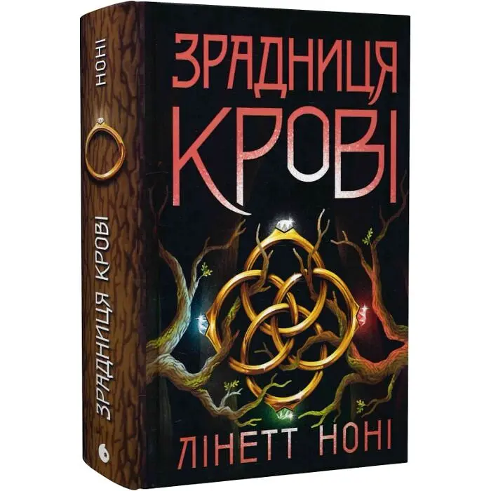 Зрадниця крові - Лінетт Ноні | Ранок, книга українською, нова, тверда