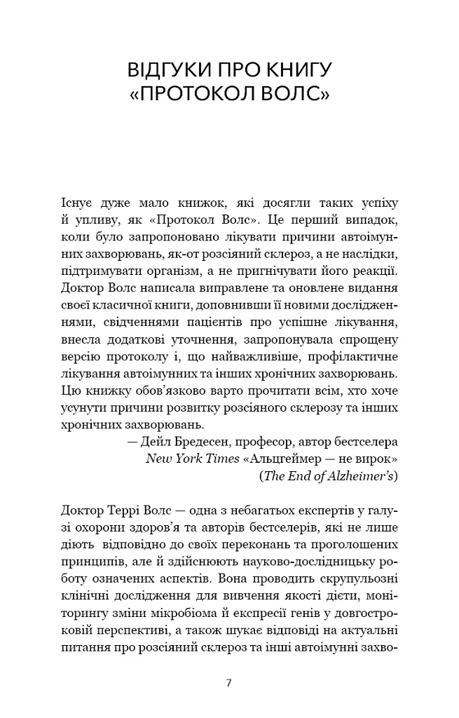 Протокол Волс. Програма відновлення здоров’я при автоімунних захворюваннях - Террі Волс - фото 6