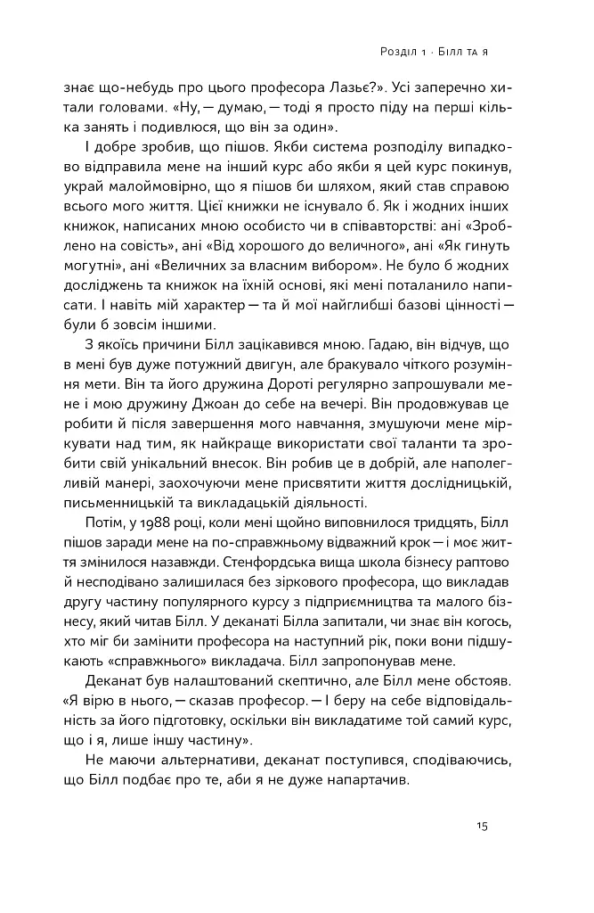 Більше ніж бізнес 2.0. Від маленької компанії до лідера ринку - Джим Коллінз - фото 12