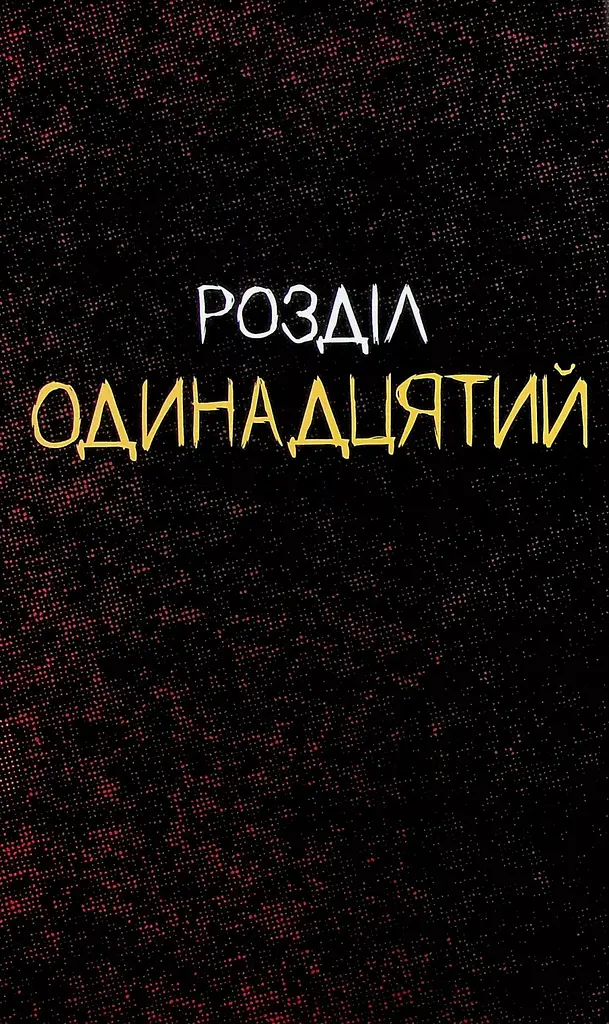 Что-то убивает детей. Том 3 - Джеймс Тайнион IV (523333) - фото 2