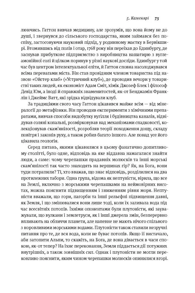 Коротка історія майже всього на світі. Від динозаврів і до космосу. Білл Брайсон - фото 14