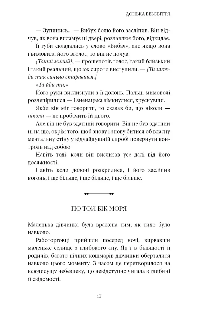 Війна загублених сердець. Донька безсвіття. Книга 1 - Карісса Бродбенд - фото 9