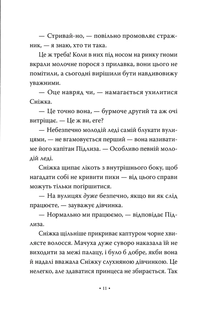 Обмін принцес. Білосніжка і дракон (або Спляча Красуня і семеро гномів). Книга 2 - Кім Бассінґ - фото 5