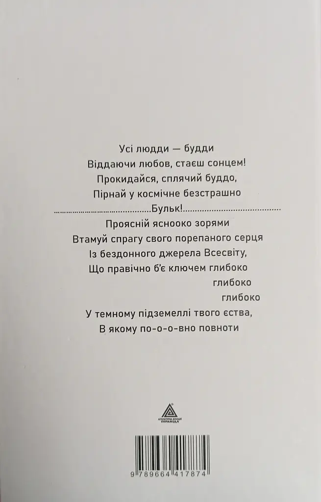 Сплячого будди сни - Любов Єремічева - фото 2