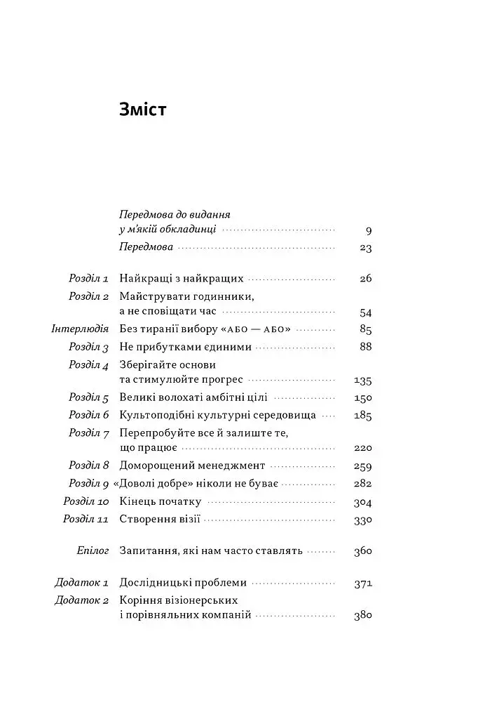 Зроблено на совість. Стратегії візіонерських компаній - фото 4