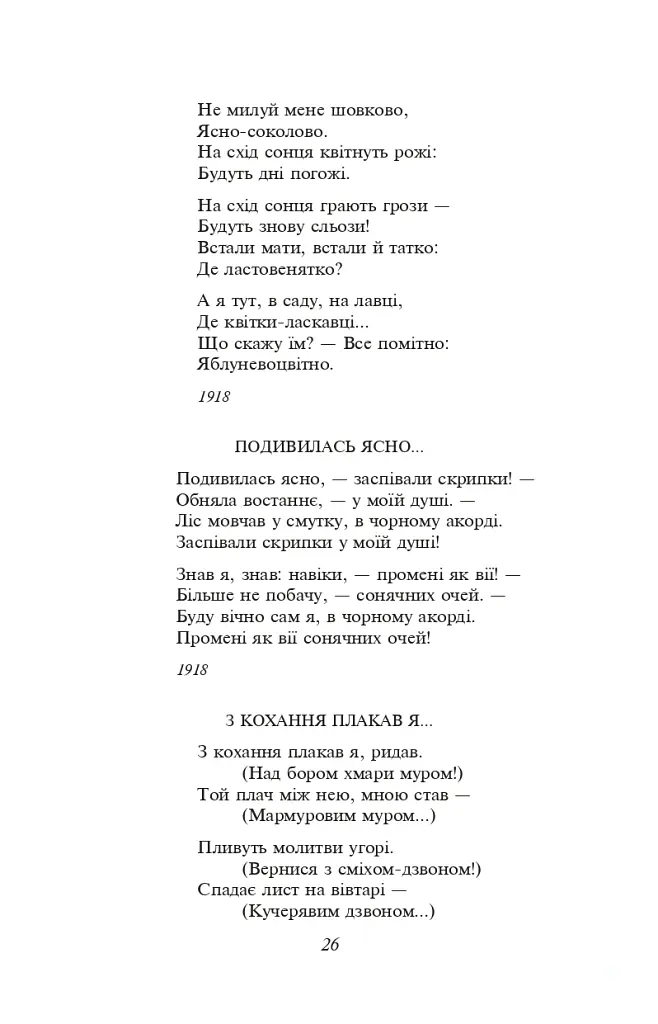 Вибране - Павло Тичина - фото 10