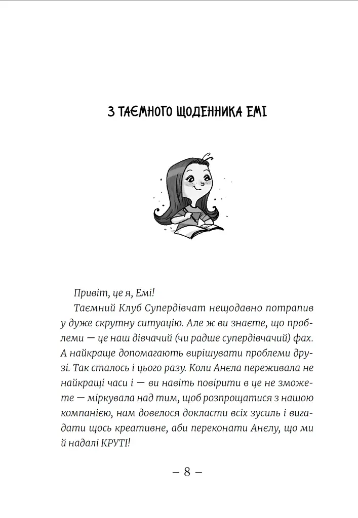 Емі і таємний клуб супердівчат. Свята наближаються! - фото 5