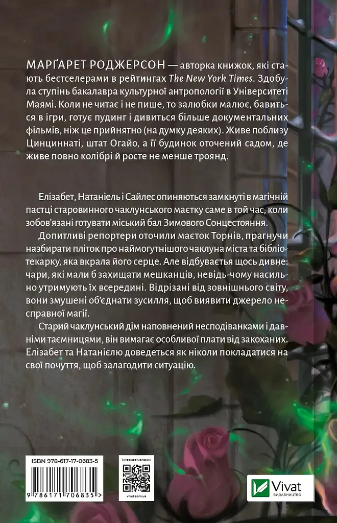 Таємниці Маєтку Шипів - Маргарет Роджерсон - фото 2