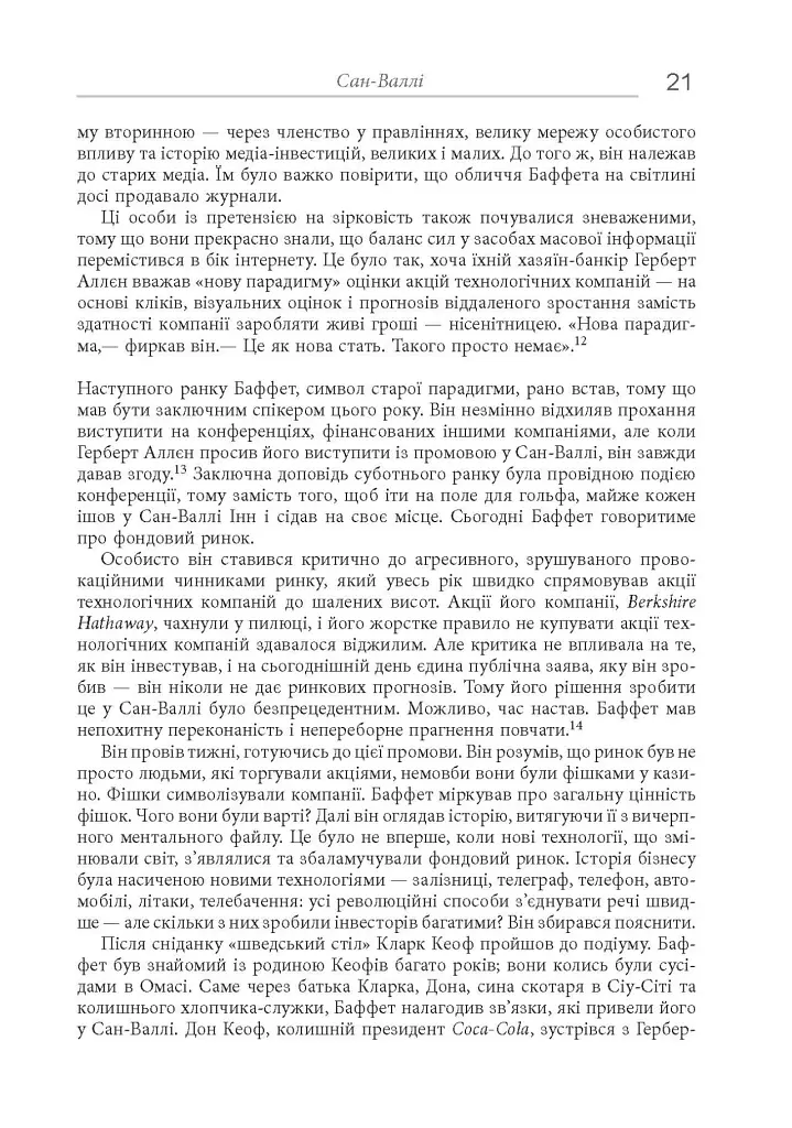 Снігова куля. Воррен Баффет і справа життя - Еліс Шрьодер - фото 16
