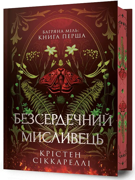 Безсердечний мисливець. Limited edition - Крістен Сіккареллі - фото 2