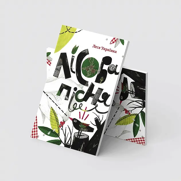 Лесная песня - Леся Украинка - фото 2