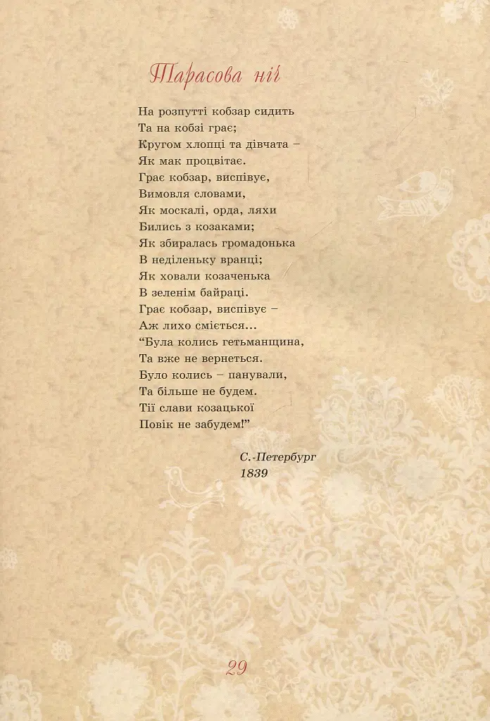 Тарас Шевченко - дітям - Дарія Іваницька - фото 10