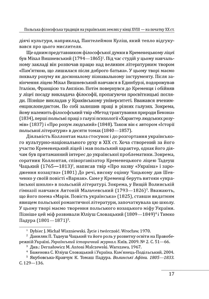 Історія філософії: Україна. Від початків до часів незалежності. Том 2 - Петро Кралюк - фото 20