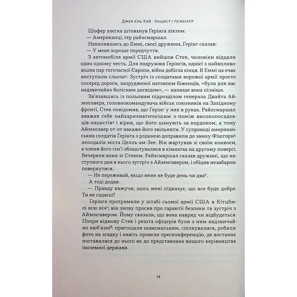 Книга Нацист і психіатр. Доленосна зустріч напередодні Нюрнбергу - Джек ель Хай Наш Формат (9786178441838) - фото 10