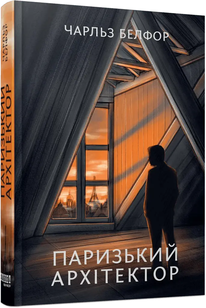 Паризький архітектор - фото 2