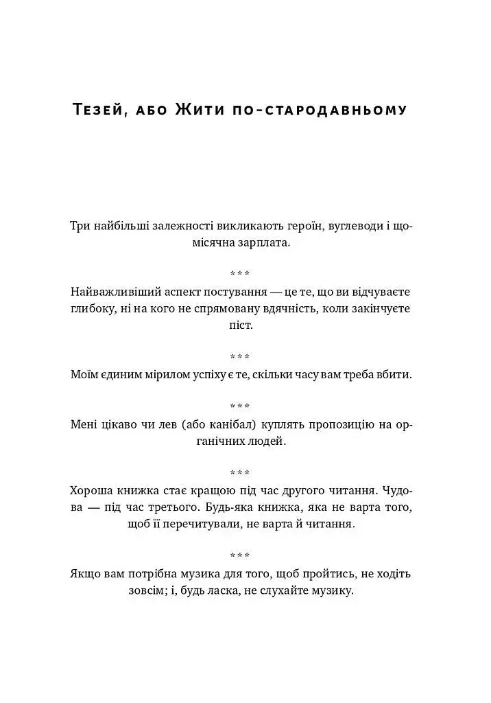 Прокрустове ложе. Філософські та життєві афоризми - фото 13