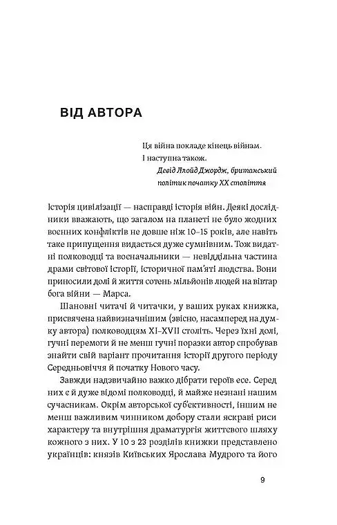 Полководці Середньовіччя та Нового часу - фото 6