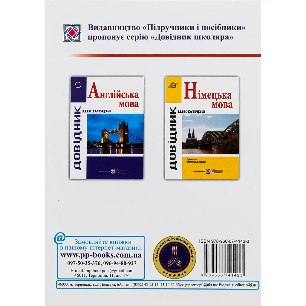 Довідник з граматики німецької мови - Ігор Грицюк
