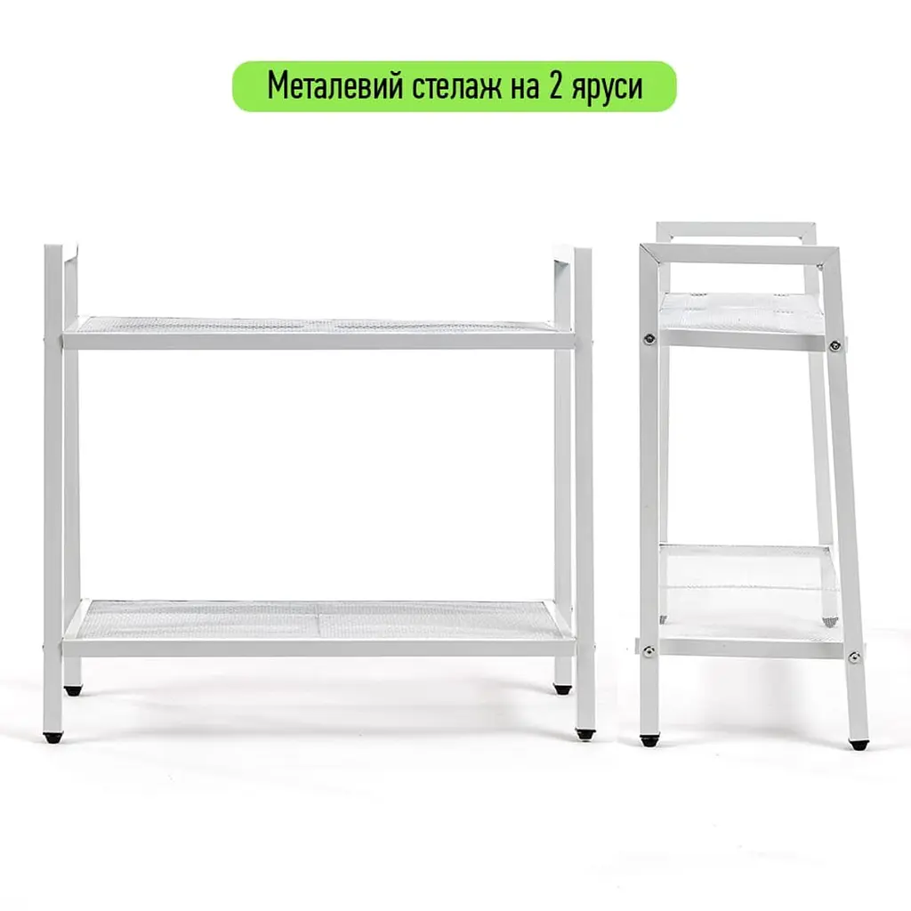Стелаж-етажерка двоярусний з металу білий 60x26x60см SW-00002102