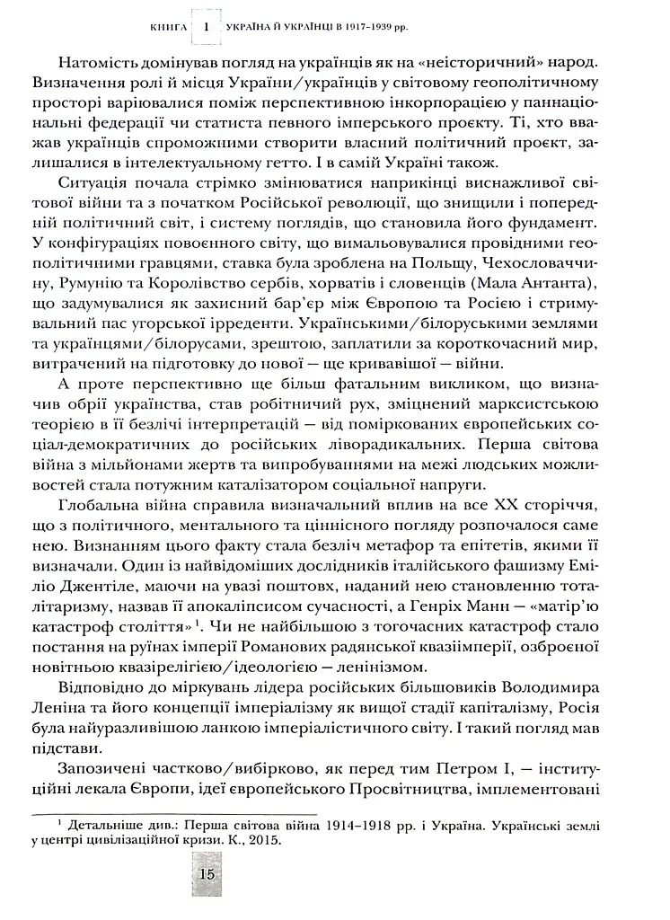 Випробовуючи долю, гартуючи волю: Україна й українці в ХХ – на початку ХХІ ст. Книга 1 - фото 12