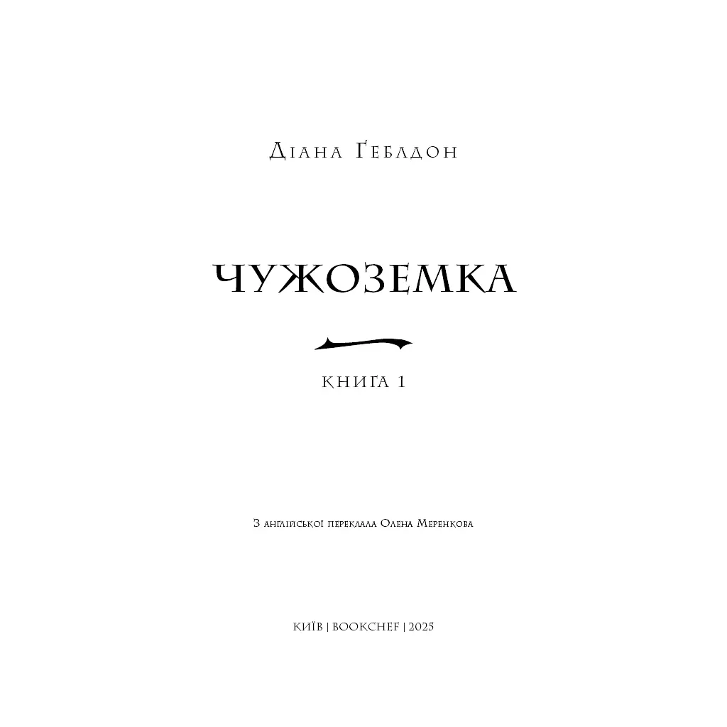Книга Чужоземка. Книга 1: Чужоземка - Діана Ґеблдон BookChef (9786175484845) - фото 4