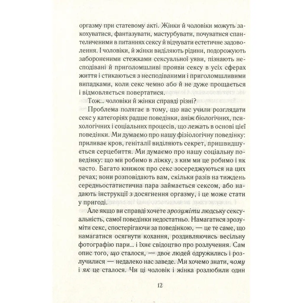 Як бажає жінка. Правда про сексуальне здоров'я - Емілі Наґоскі КСД (9786171502697) - фото 12