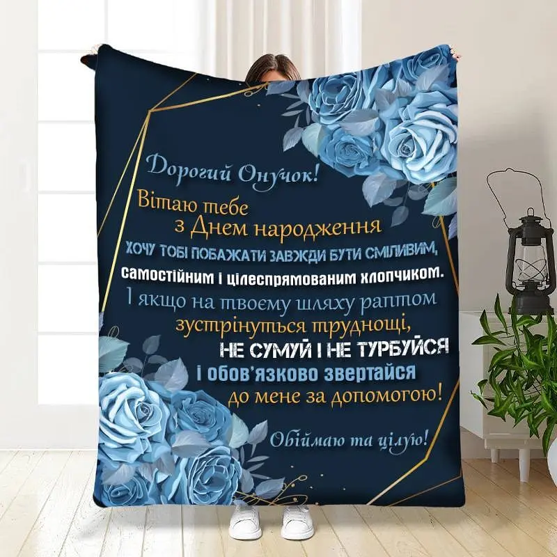 Плед 3D з побажаннями для онука Ніжність та турбота для онука 16235 135х160 см