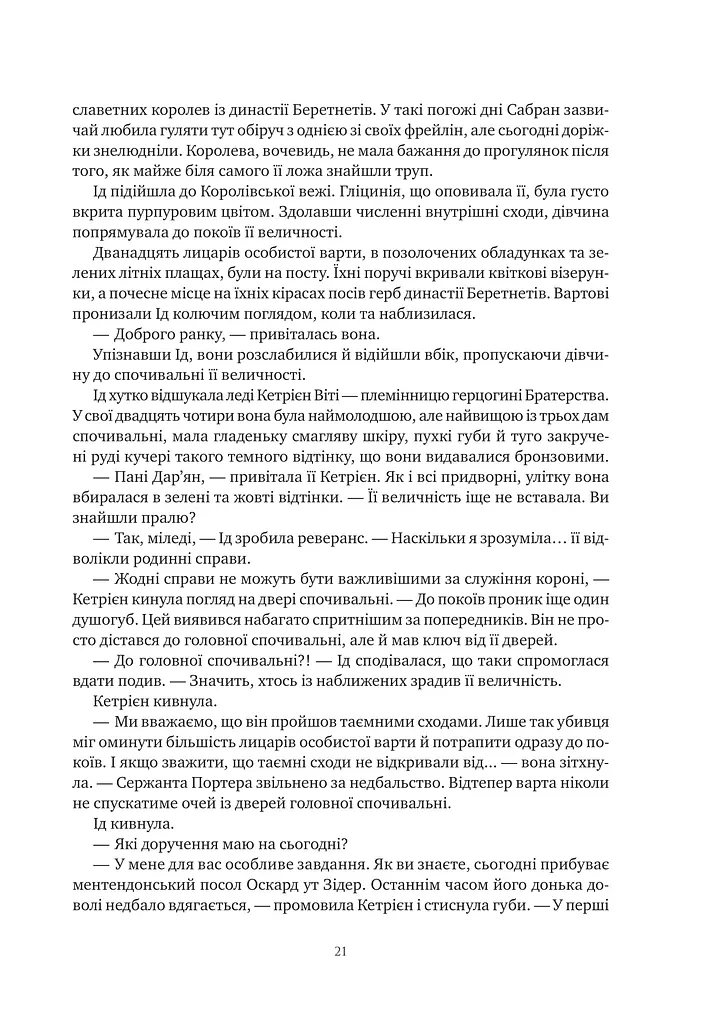 Обитель помаранчевого дерева. Коріння хаосу. Книга 1 - фото 21