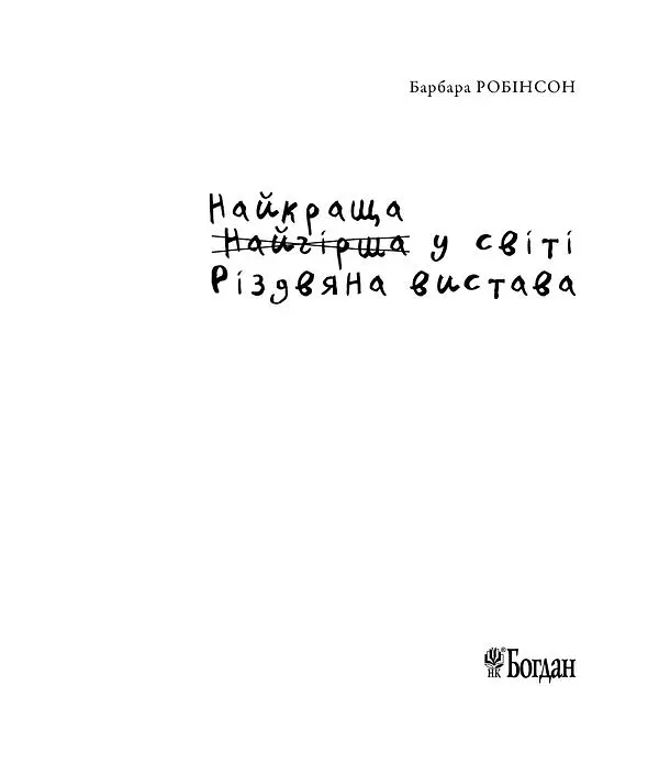 Найкраща (найгірша) у світі Різдвяна вистава - Робінсон Барбара - фото 3
