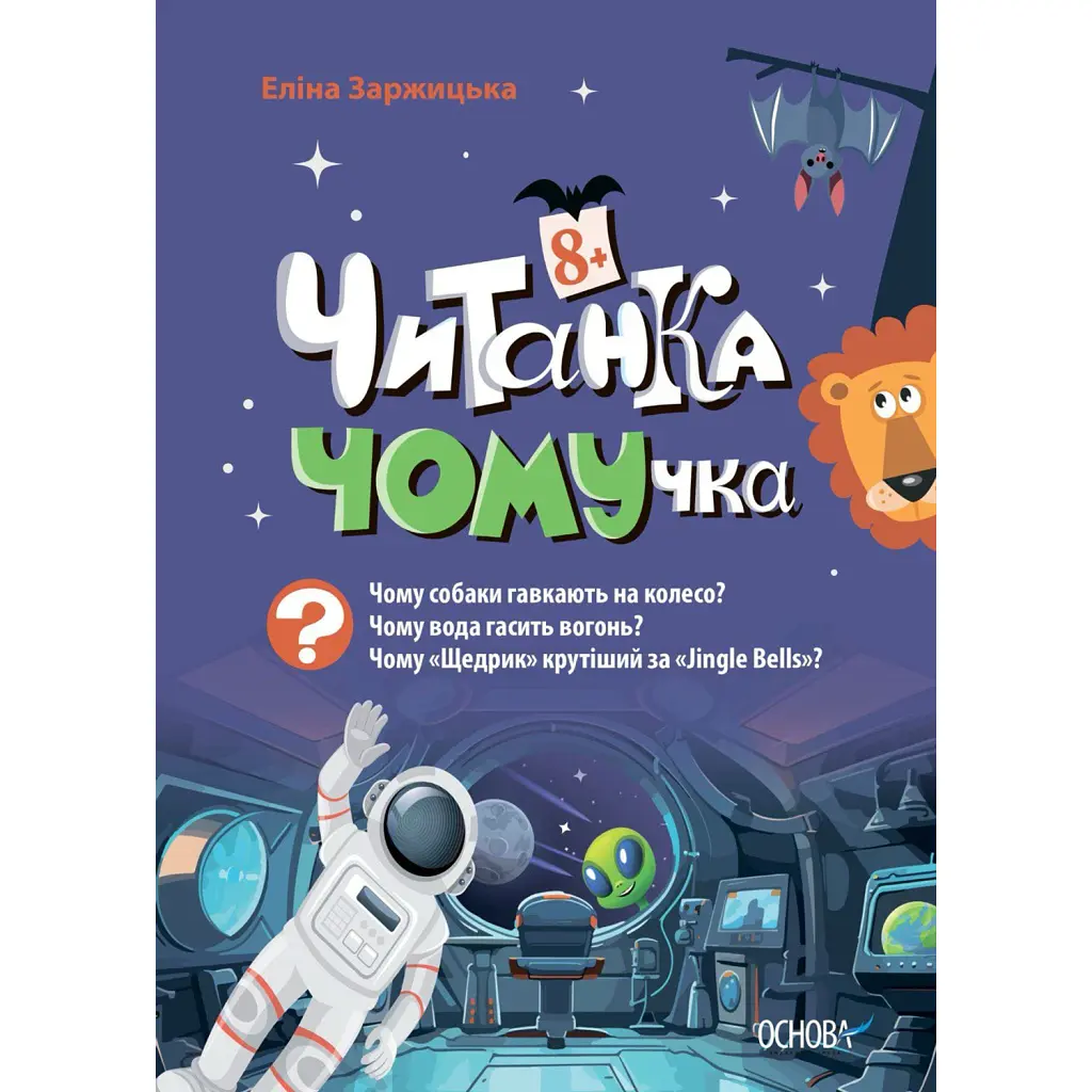Читанка-ЧОМУчка - Еліна Заржицька