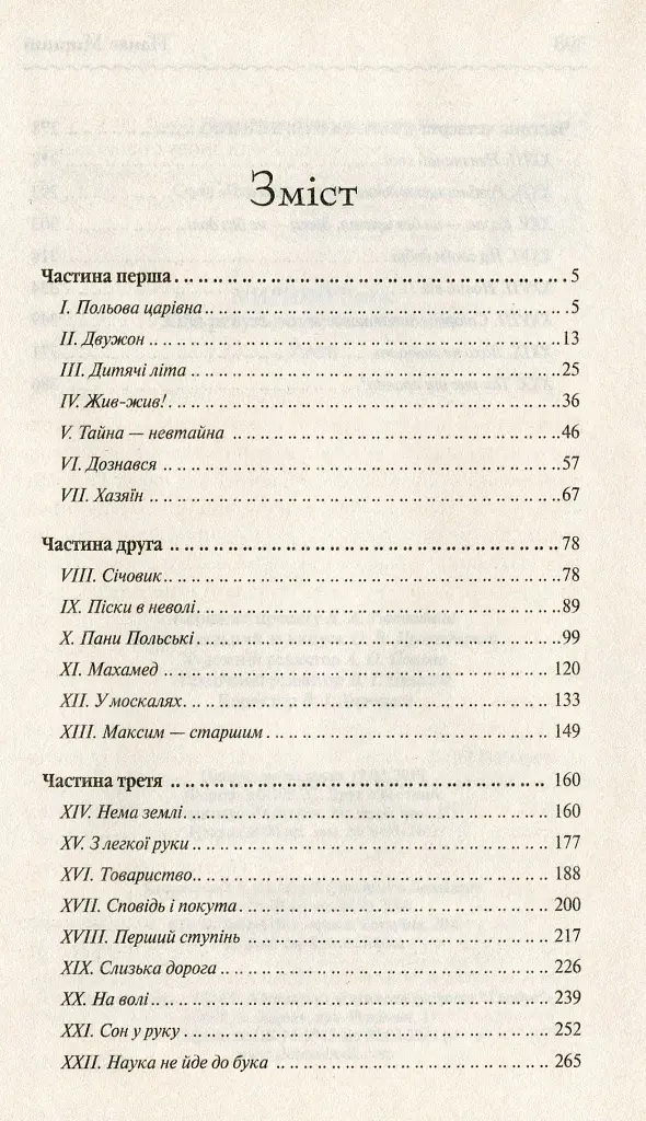 Хіба ревуть воли, як ясла повні? - Панас Мирний - фото 4