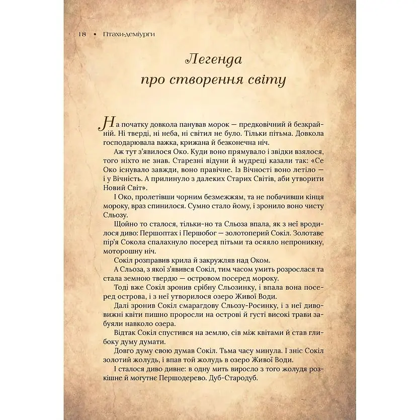 Чарівний звірослов українського міфу. Птахи - Дара Корній - фото 11