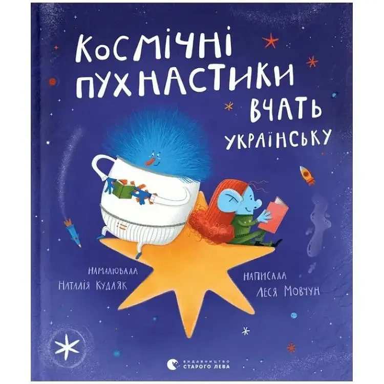 Космічні пухнастики вчать українську - Леся Мовчун Видавництво Старого Лева (9789664481844)