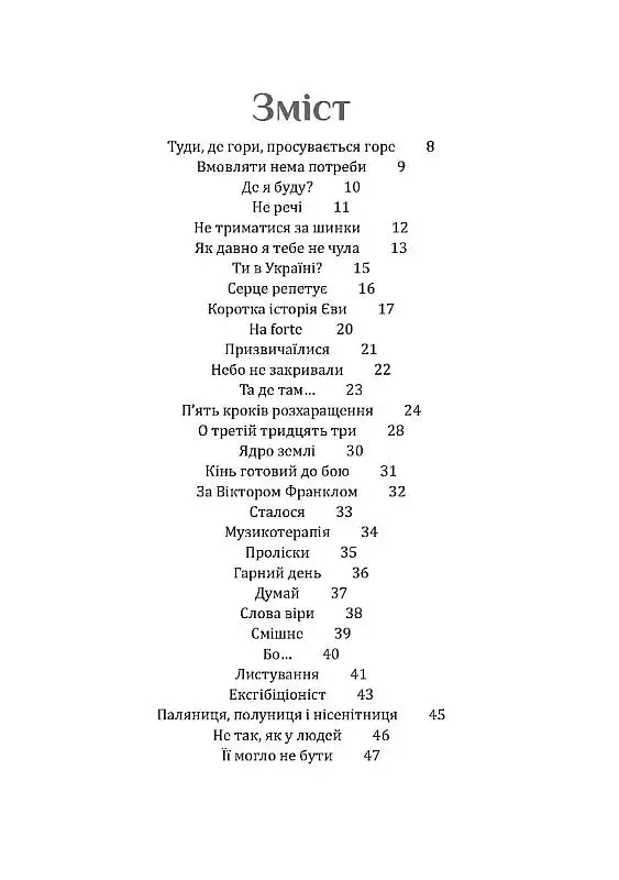 Рятуючи Єву - фото 2