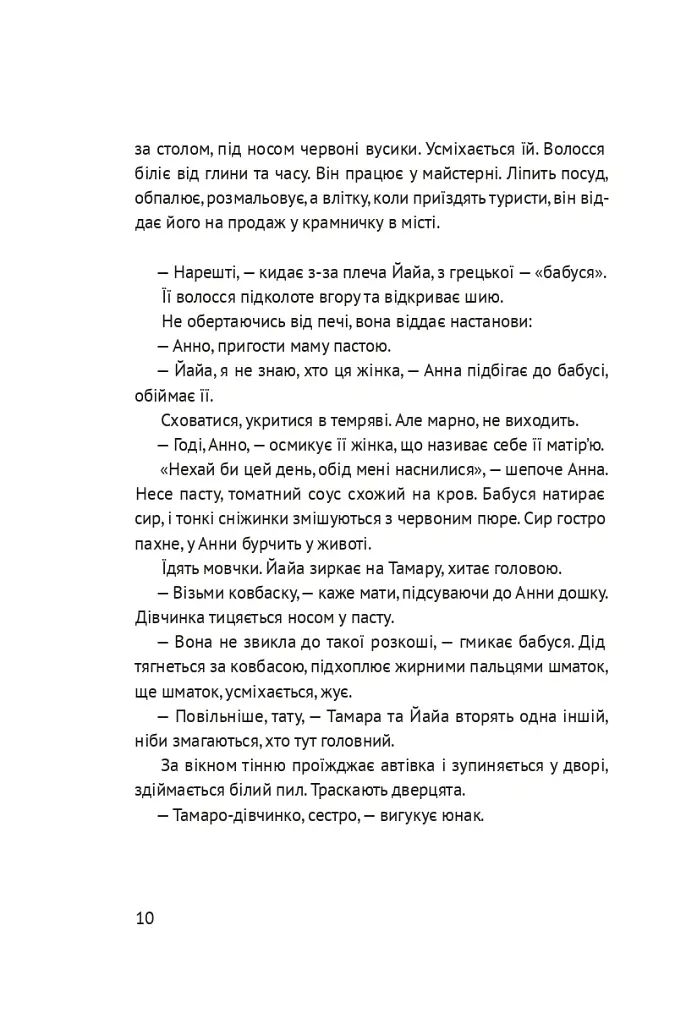 Босоніж на оливі - Таіс Золотковська - фото 8
