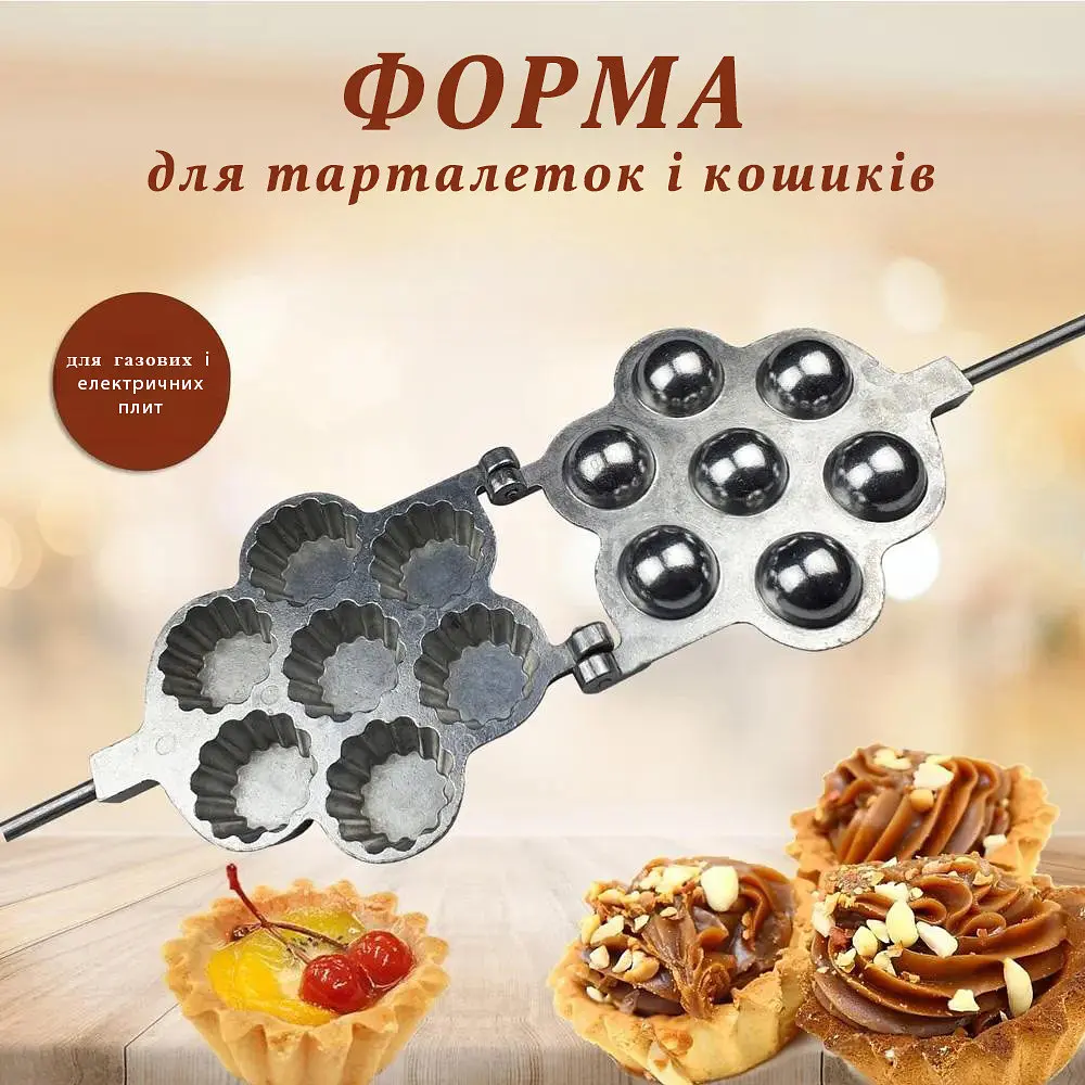 Форма для випічки 7 пісочних тарталеток, кексів, кошиків на плиті, ХЕАЗ Бежевий 81866 - фото 2