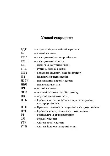 Основи охорони праці користувачів персональних комп’ютерів - фото 6