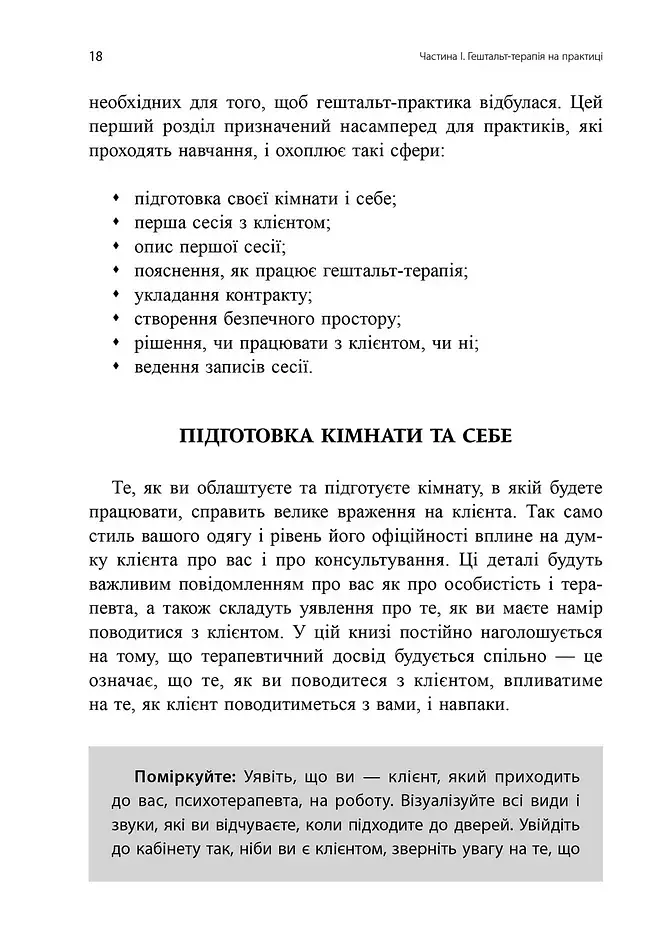 Навички в гештальт-терапії. Консультування та психотерапія - фото 5