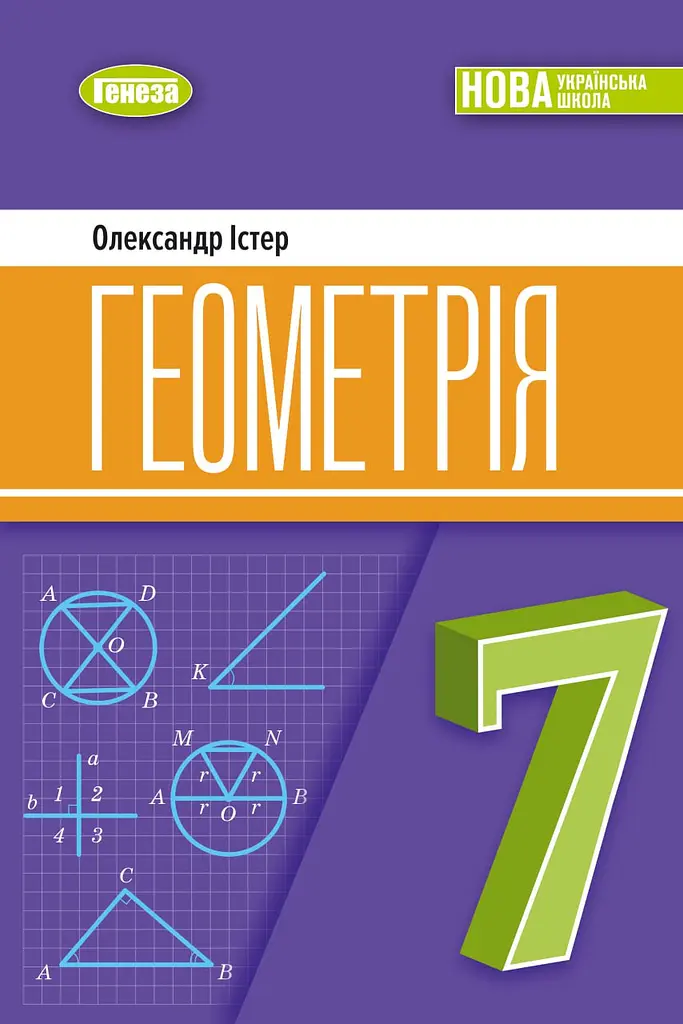 Геометрія. 7 клас. Підручник