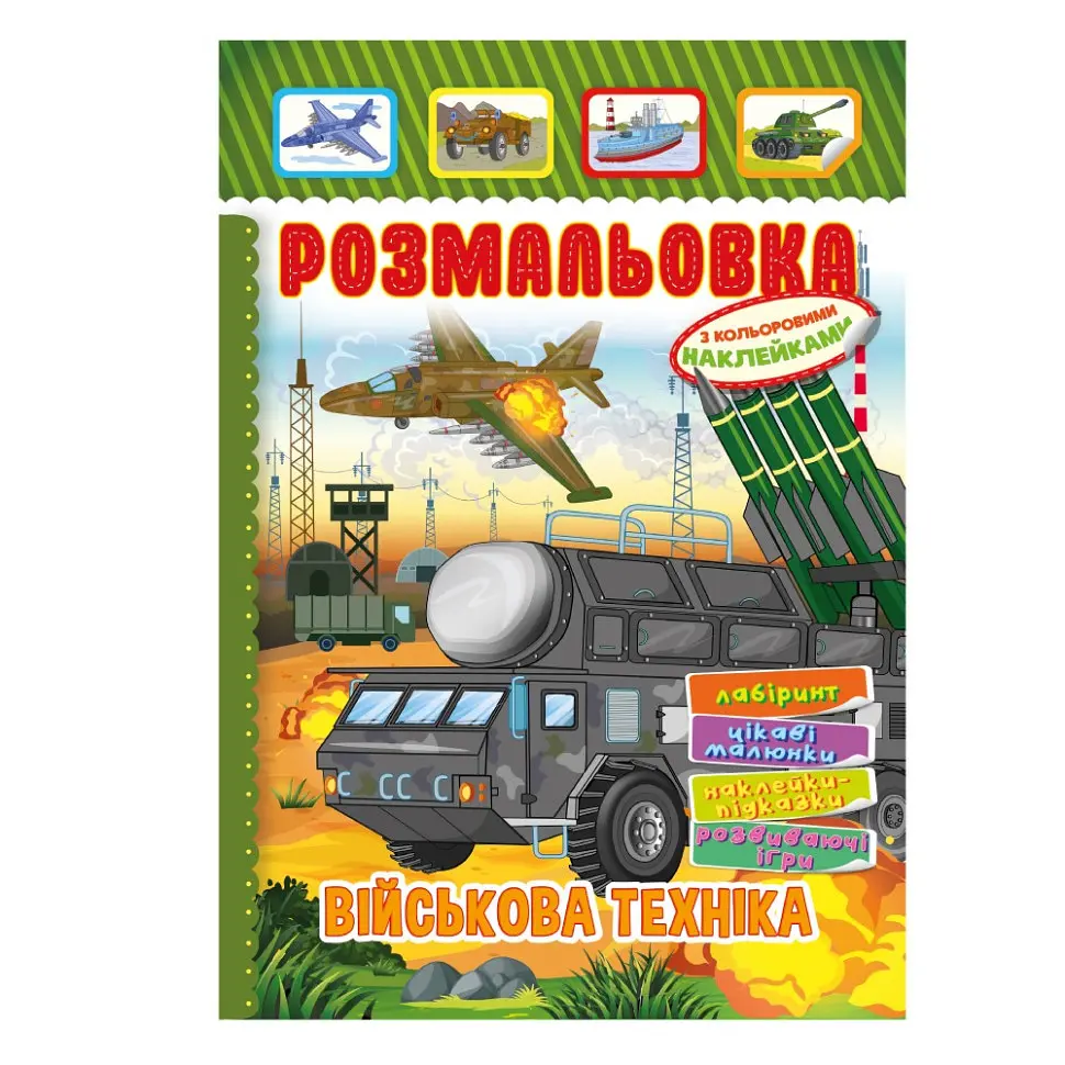 Книжка Розмальовка "Військова техніка" РМ-51-19 з кольоровими наліпками