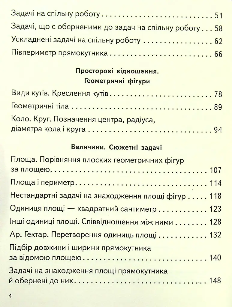 Математика 4 клас. Підручник. Частина 2 - Ольга Гісь - фото 4