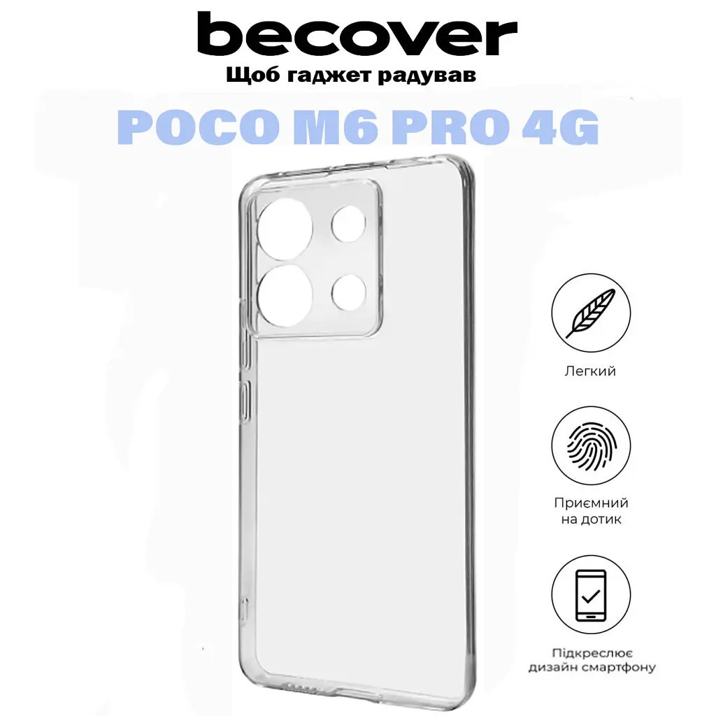 Чохол до мобільного телефона BeCover Poco M6 Pro 4G Transparancy (710893) - фото 6