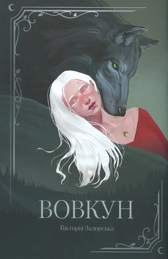 Вовкун - Вікторія Задорська | Мрієлов, книга українською, нова, тверда