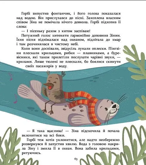 Нумо дружити! Теплі пригоди в холодній Антарктиці - Скуловатова Олена - фото 10