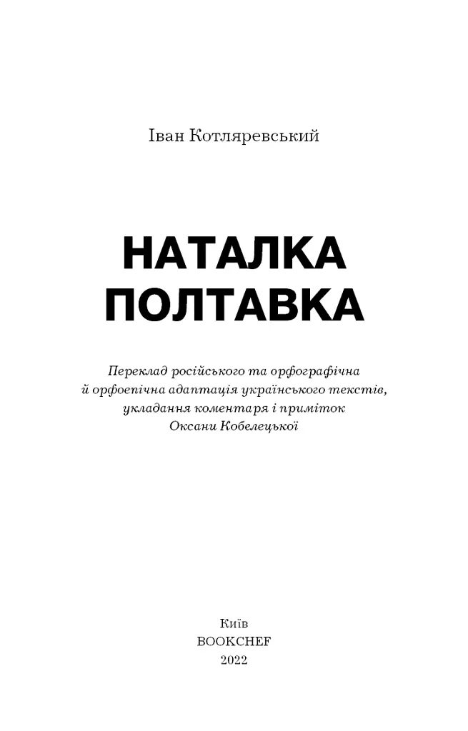 Наталка Полтавка. Москаль-чарівник - Іван Котляревський - фото 3