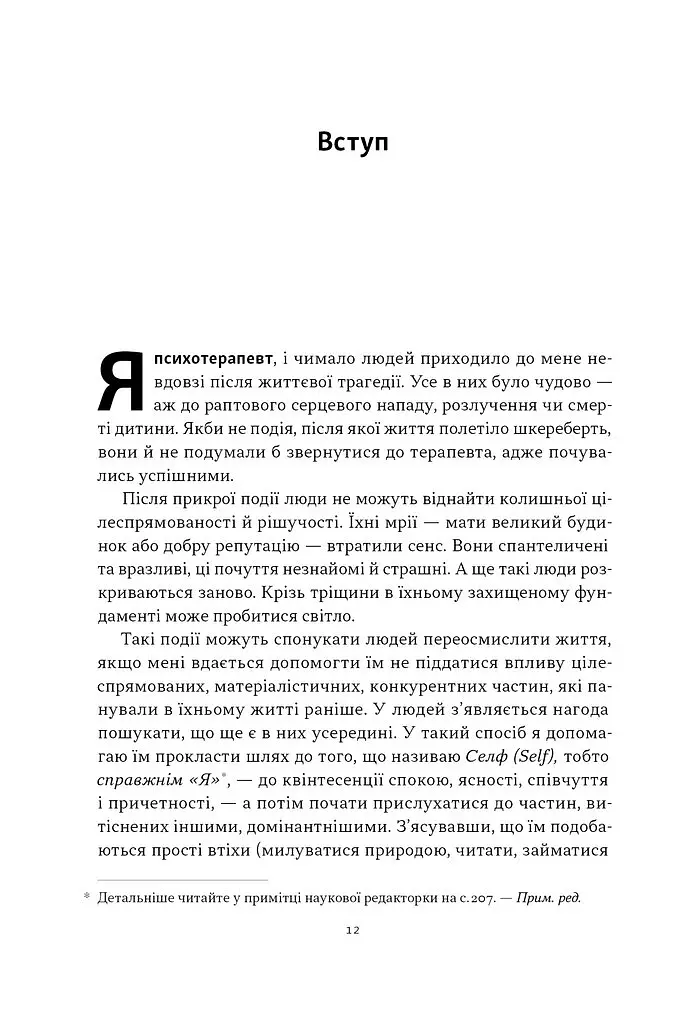 Немає поганих частин. Як відновити цілісність і вилікуватися від травм - Річард Шварц - фото 5