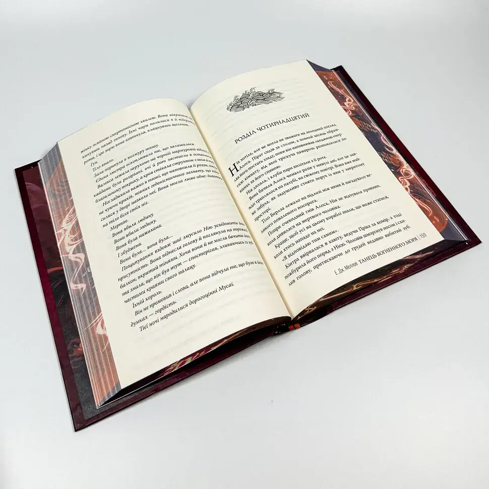 Танец огненного моря - Э.Дж. Меллов | Родной язык, книга на украинском, новая, твердая - фото 4