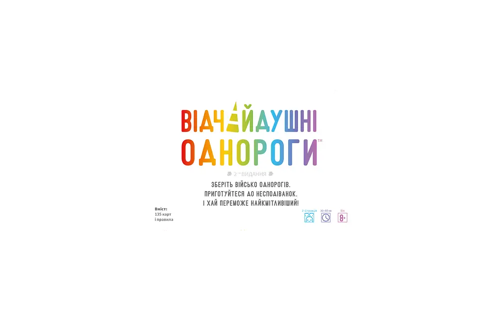 Відчайдушні однороги