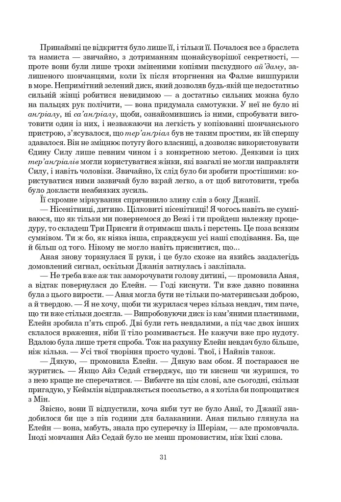 Колесо Часу. Книга 6. Повелитель Хаосу: роман - Роберт Джордан - фото 25