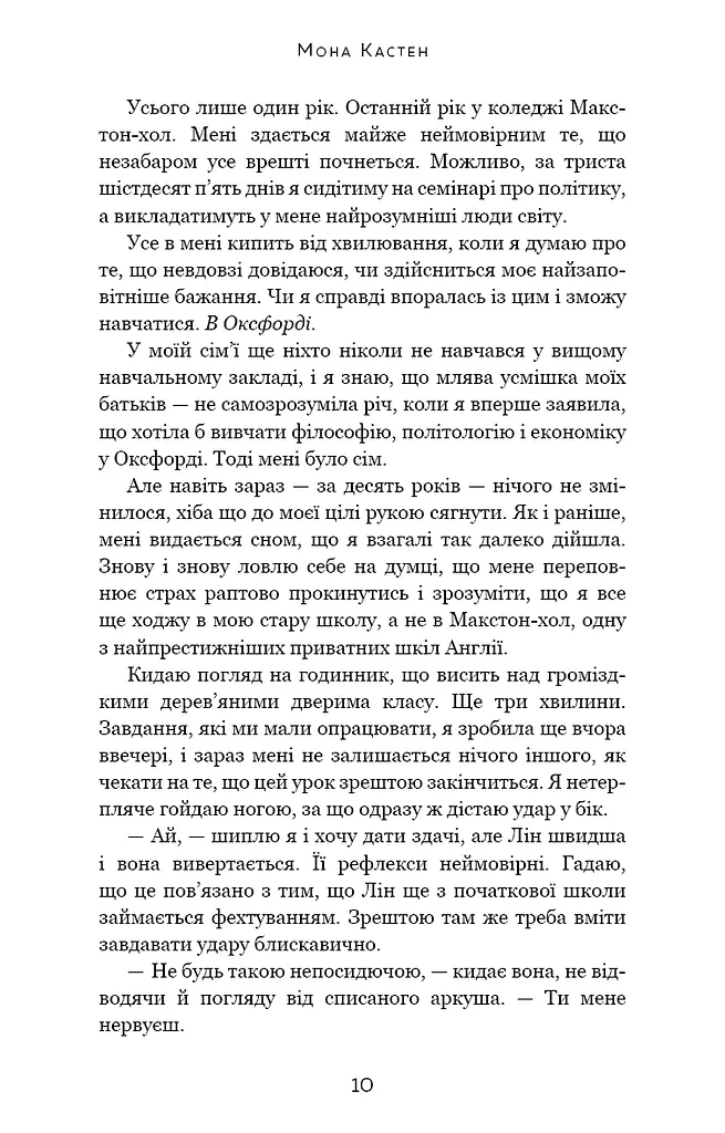Макстон-хол. Врятуй мене - фото 4